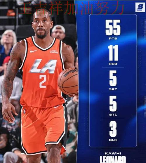 伦纳德关键时刻建功带队取胜 积分榜形势更加明朗